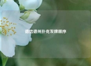 德信德州扑克发牌顺序