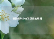 德信德州扑克发牌员的规则