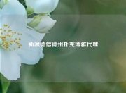 新浪德信德州扑克博雅代理