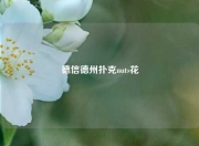 德信德州扑克nuts花