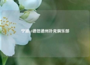 宁波g4德信德州扑克俱乐部