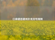 口袋德信德州扑克封号规则