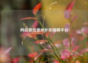 网站德信德州扑克赌博平台