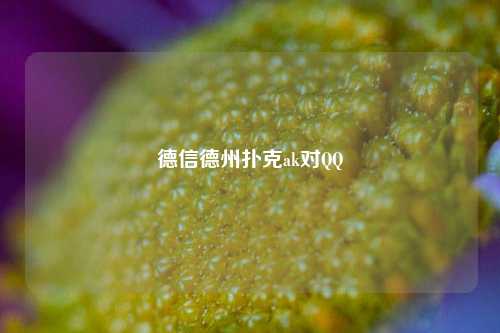 德信德州扑克ak对QQ