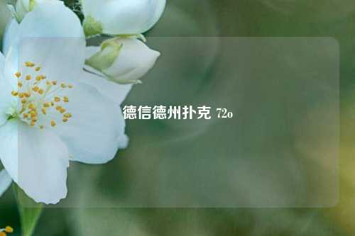 德信德州扑克 72o