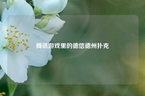 腾讯游戏里的德信德州扑克